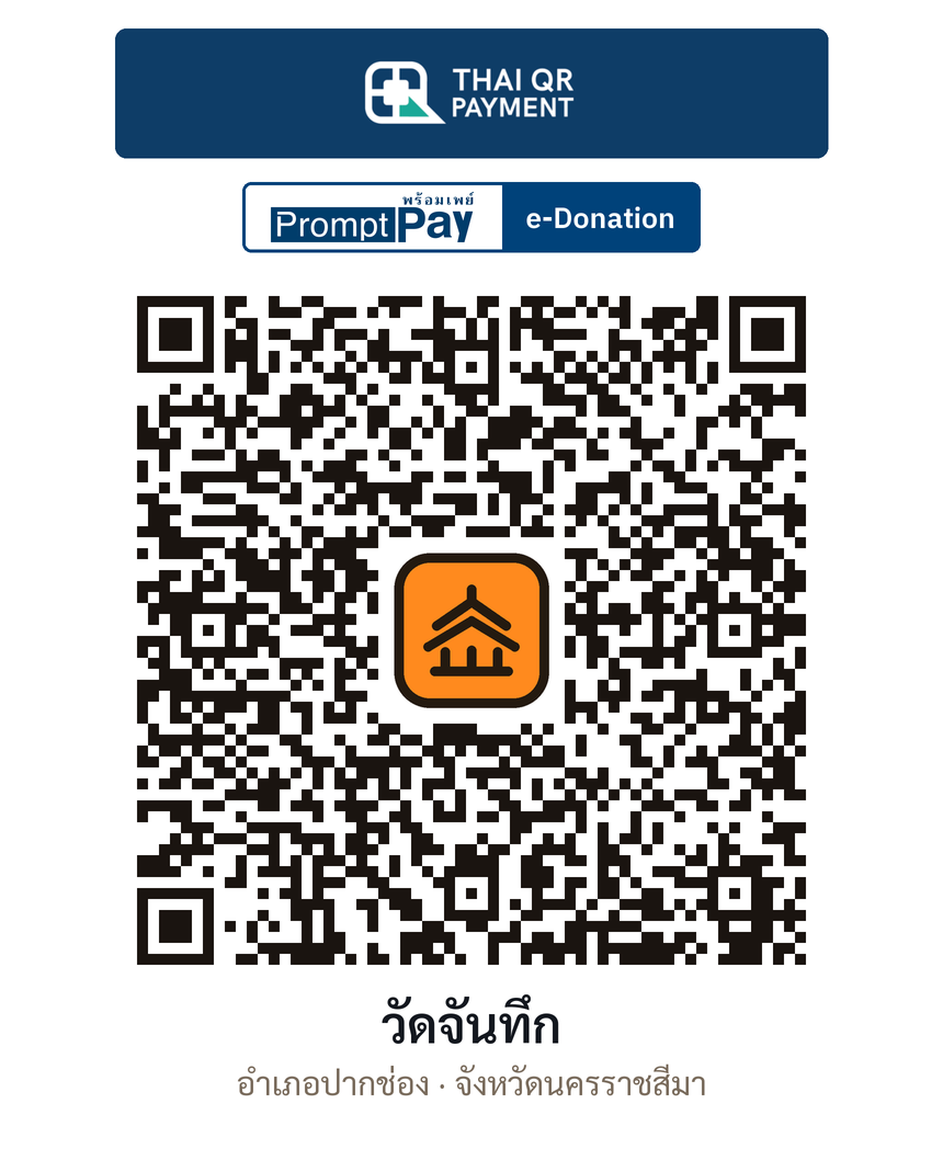 QR e-Donation วัดจันทึก จ.นครราชสีมา (ตรวจสอบแล้ว)