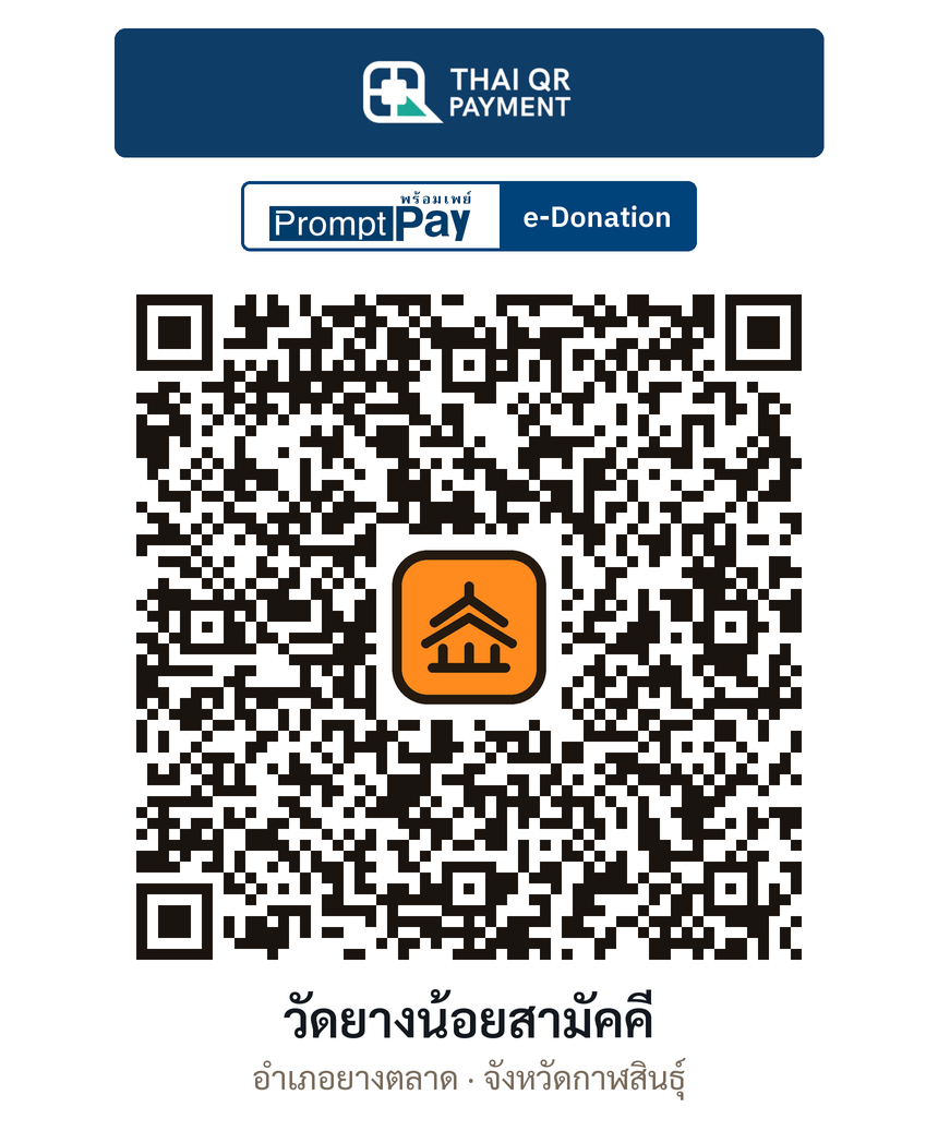 QR e-Donation วัดยางน้อยสามัคคี จ.กาฬสินธุ์ (ตรวจสอบแล้ว)