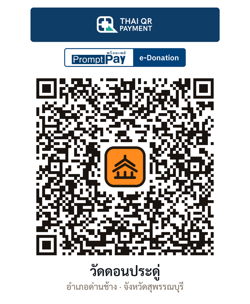QR e-Donation วัดดอนประดู่ จ.สุพรรณบุรี (ตรวจสอบแล้ว)