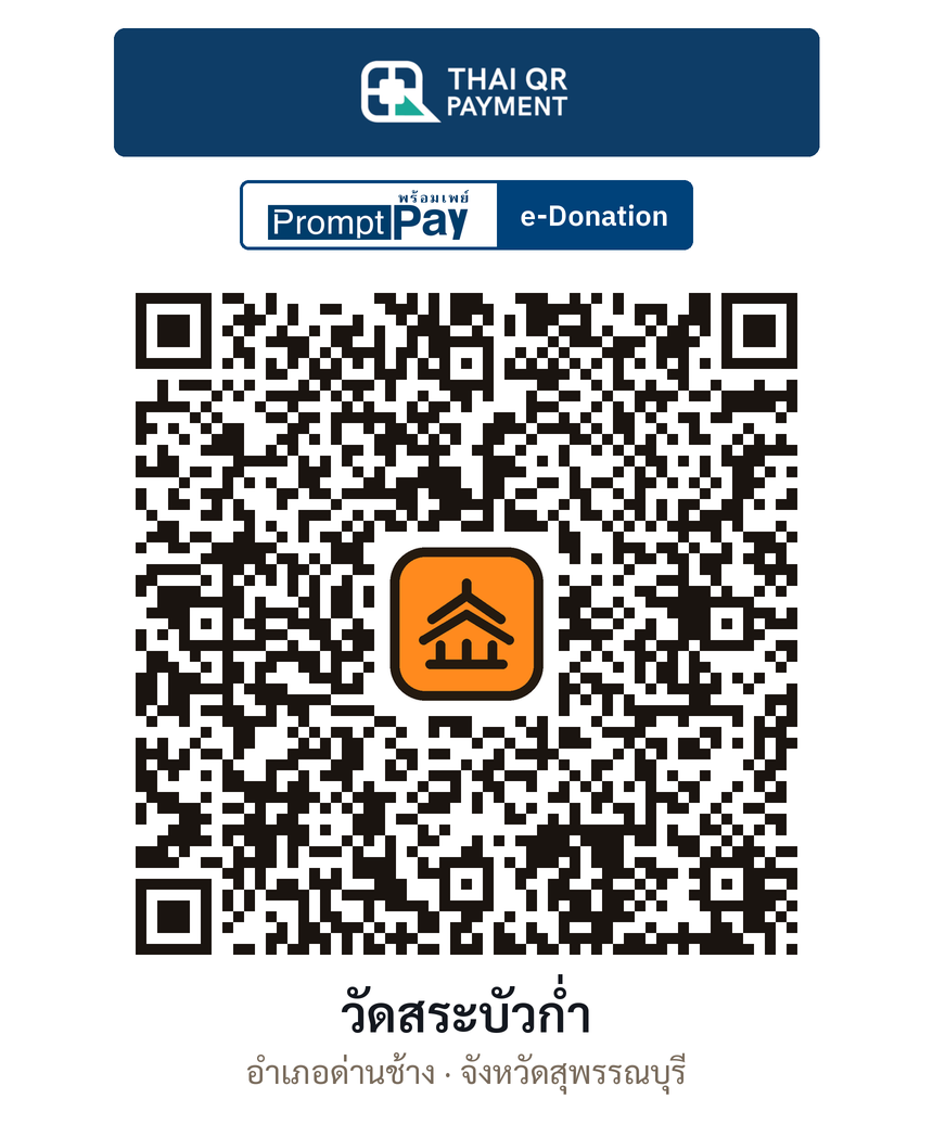 QR e-Donation วัดสระบัวก่ำ จ.สุพรรณบุรี (ตรวจสอบแล้ว)