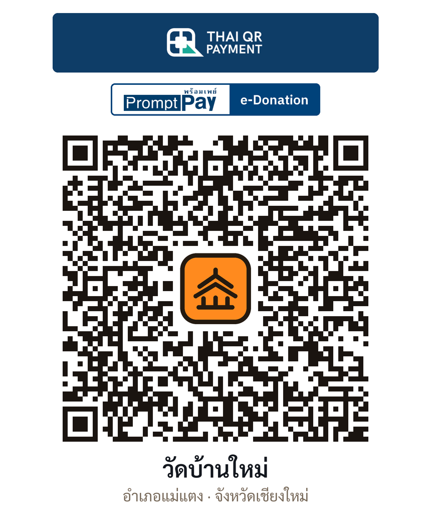 QR e-Donation วัดบ้านใหม่ จ.เชียงใหม่ (ตรวจสอบแล้ว)