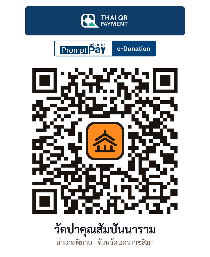 QR e-Donation วัดป่าคุณสัมปันนาราม จ.นครราชสีมา (ตรวจสอบแล้ว)