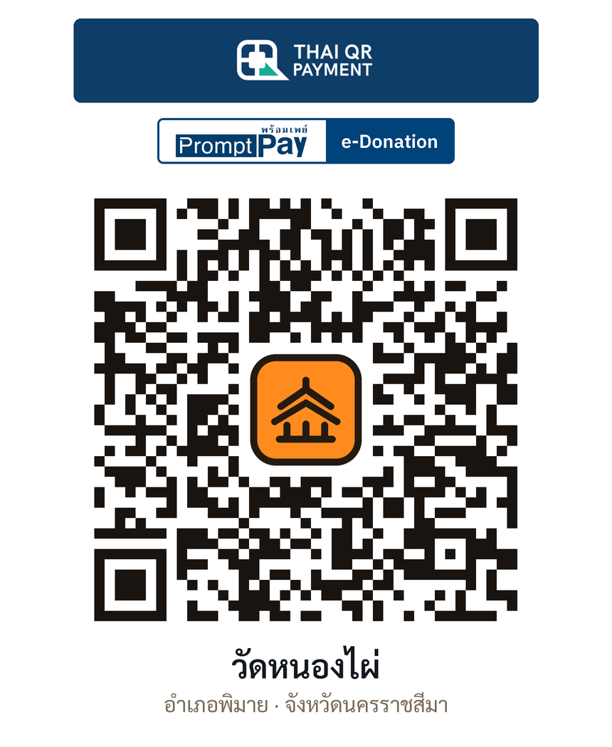 QR e-Donation วัดหนองไผ่ จ.นครราชสีมา (ตรวจสอบแล้ว)