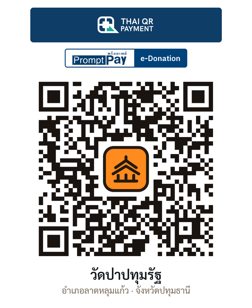 QR e-Donation วัดป่าปทุมรัฐ จ.ปทุมธานี (ตรวจสอบแล้ว)
