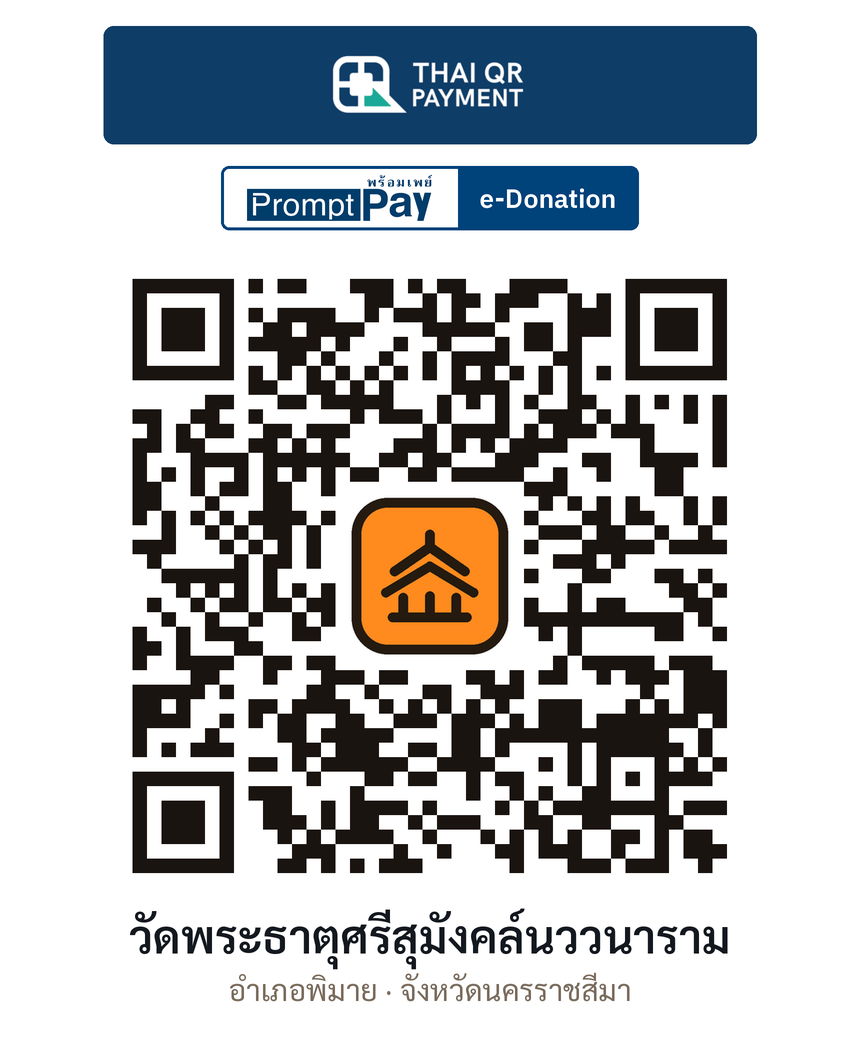 QR e-Donation วัดพระธาตุศรีสุมังคล์นววนาราม จ.นครราชสีมา (ตรวจสอบแล้ว)