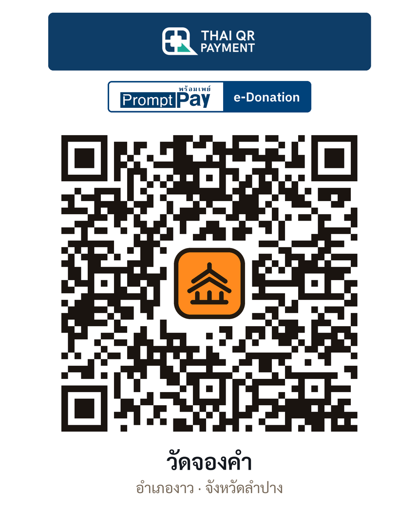 QR e-Donation วัดจองคำ จ.ลำปาง (ตรวจสอบแล้ว)