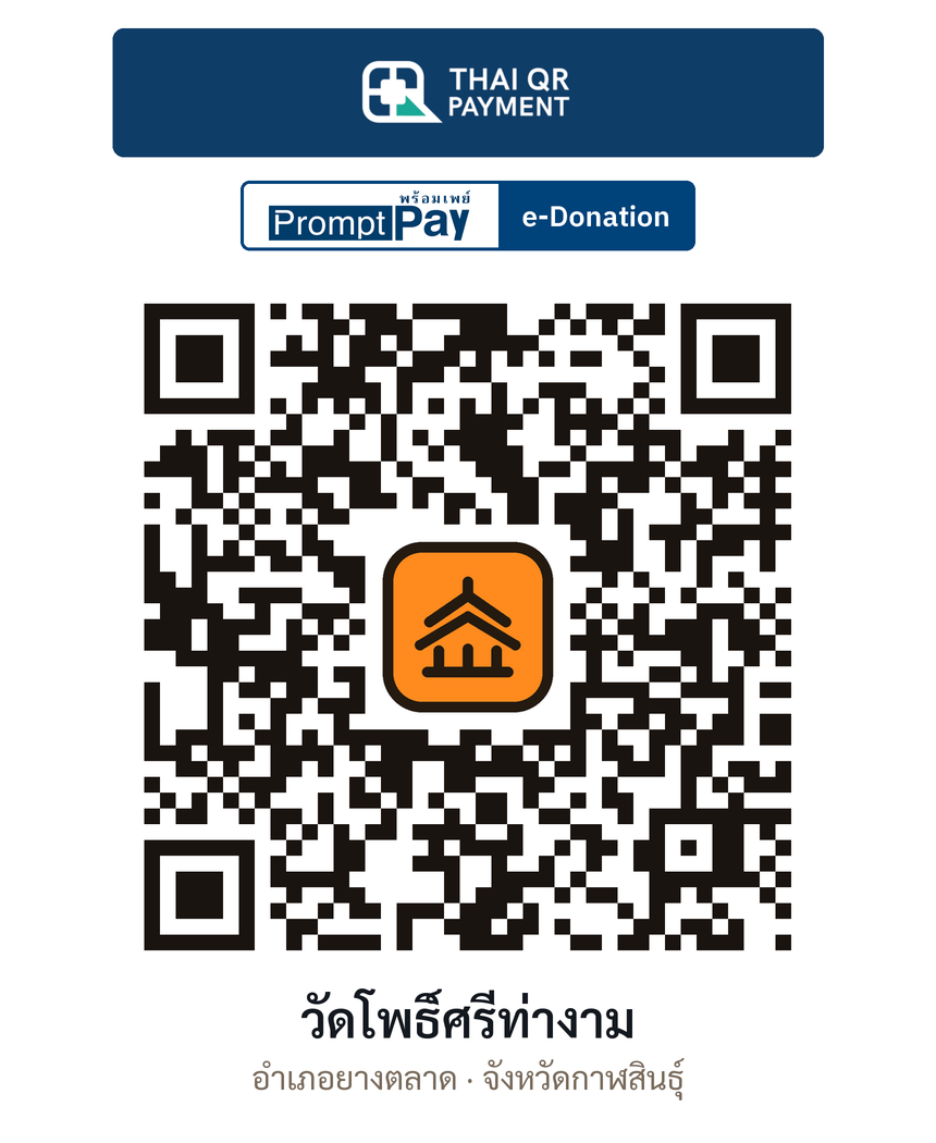 QR e-Donation วัดโพธิ์ศรีท่างาม จ.กาฬสินธุ์ (ตรวจสอบแล้ว)