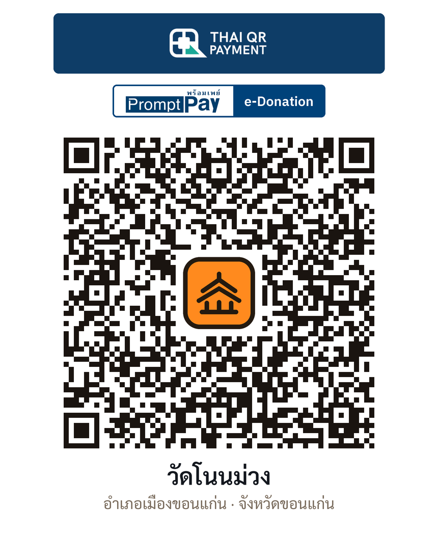 QR e-Donation วัดโนนม่วง จ.ขอนแก่น (ตรวจสอบแล้ว)