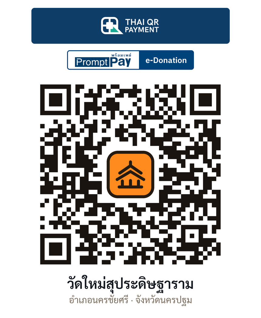QR e-Donation วัดใหม่สุประดิษฐาราม จ.นครปฐม (ตรวจสอบแล้ว)