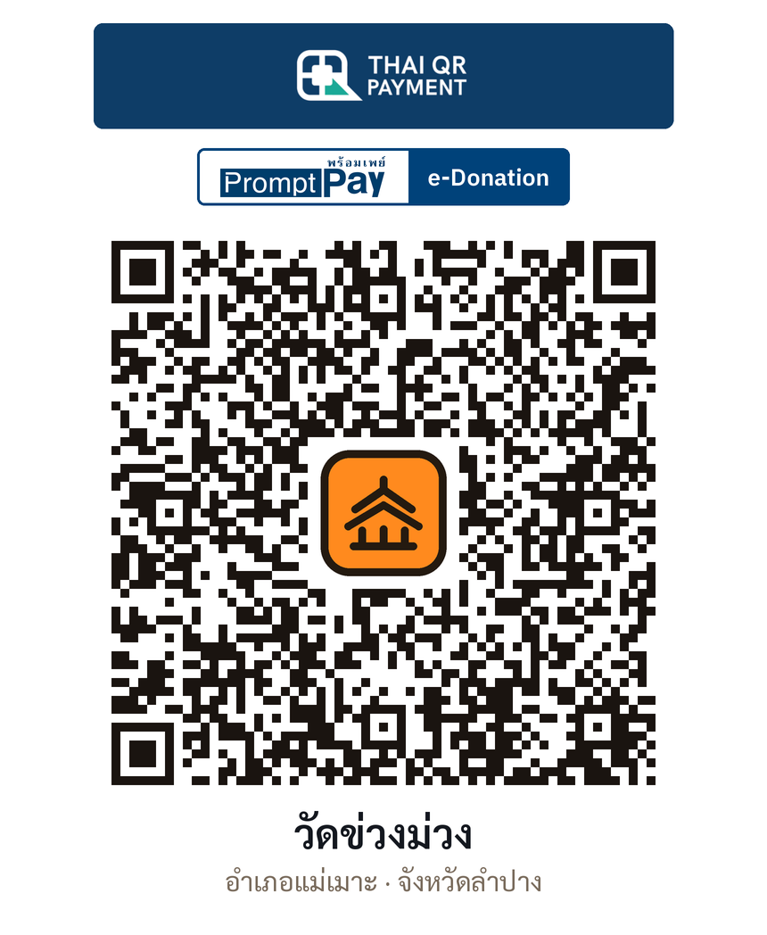 QR e-Donation วัดข่วงม่วง จ.ลำปาง (ตรวจสอบแล้ว)