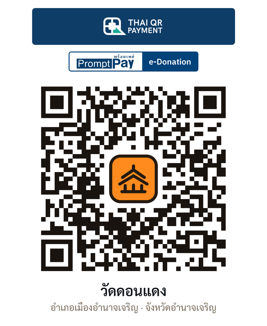 QR e-Donation วัดดอนแดง จ.อำนาจเจริญ (ตรวจสอบแล้ว)