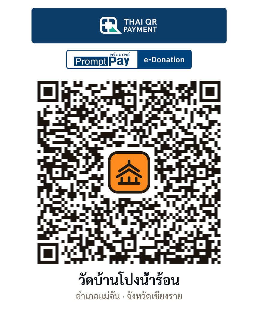 QR e-Donation วัดบ้านโป่งน้ำร้อน จ.เชียงราย (ตรวจสอบแล้ว)