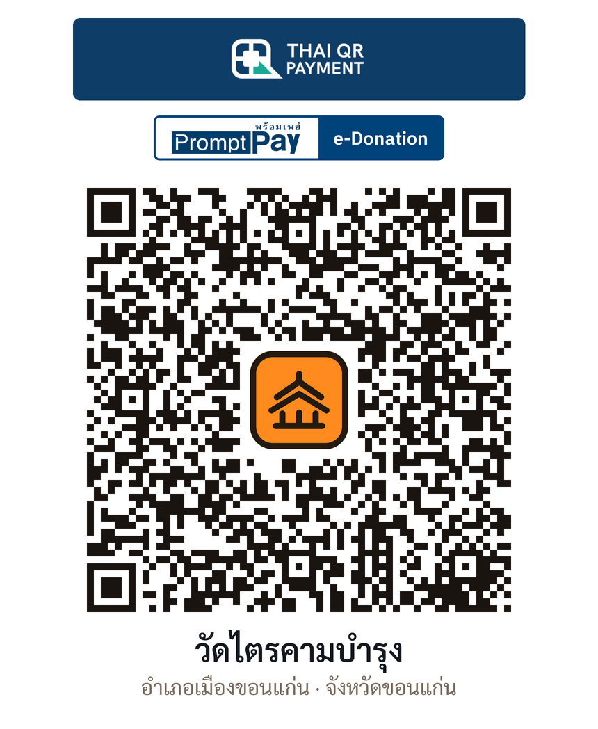QR e-Donation วัดไตรคามบำรุง จ.ขอนแก่น (ตรวจสอบแล้ว)