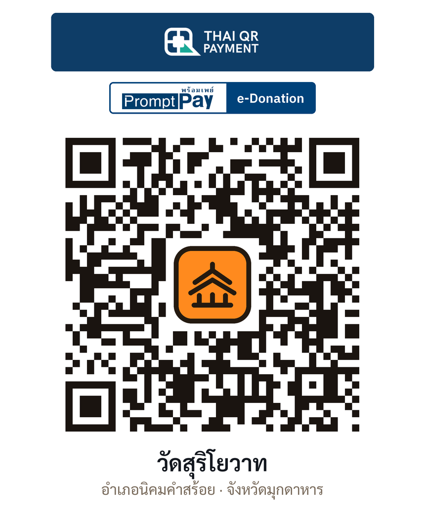 QR e-Donation วัดสุริโยวาท จ.มุกดาหาร (ตรวจสอบแล้ว)