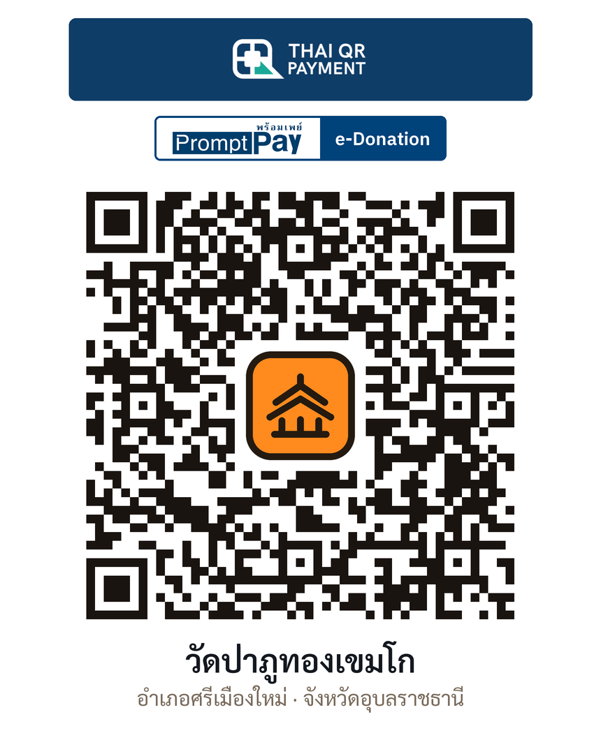 QR e-Donation วัดป่าภูทองเขมโก จ.อุบลราชธานี (ตรวจสอบแล้ว)