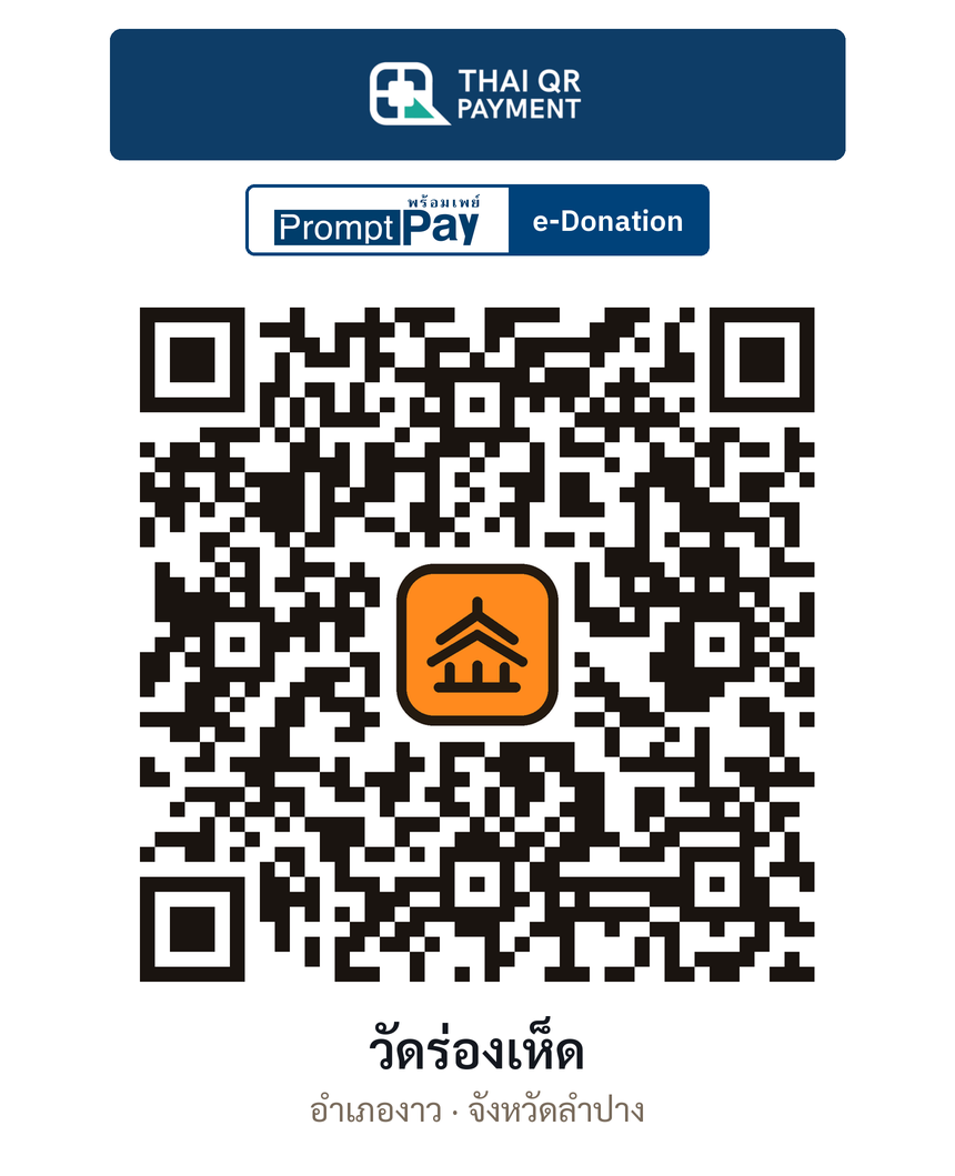 QR e-Donation วัดร่องเห็ด จ.ลำปาง (ตรวจสอบแล้ว)