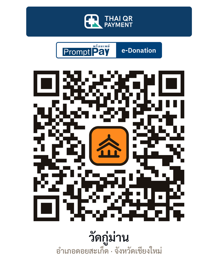 QR e-Donation วัดกู่ม่าน จ.เชียงใหม่ (ตรวจสอบแล้ว)