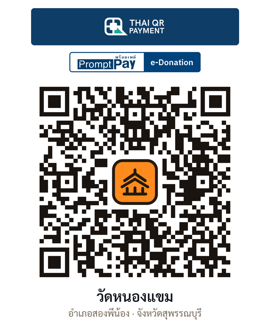 QR e-Donation วัดหนองแขม จ.สุพรรณบุรี (ตรวจสอบแล้ว)