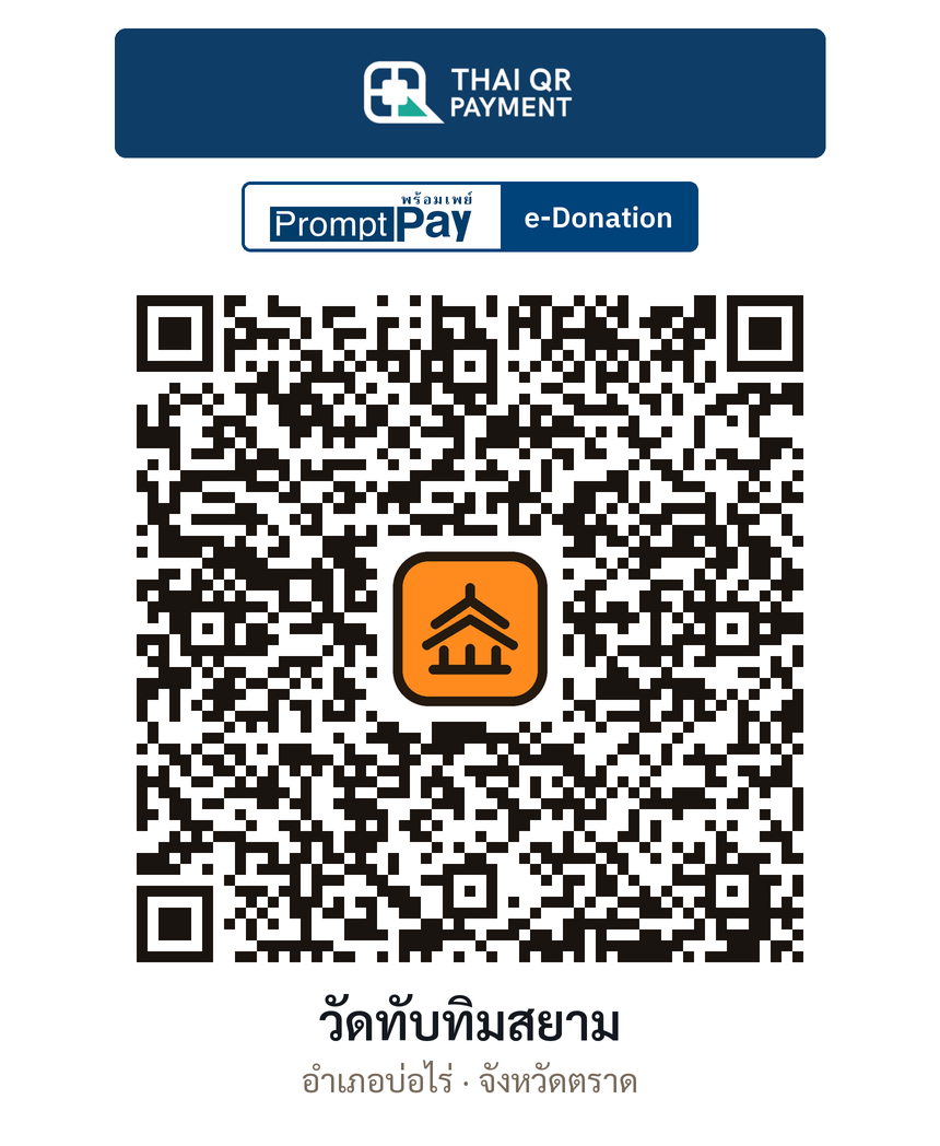 QR e-Donation วัดทับทิมสยาม จ.ตราด (ตรวจสอบแล้ว)