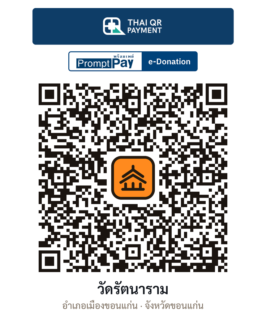 QR e-Donation วัดรัตนาราม จ.ขอนแก่น (ตรวจสอบแล้ว)