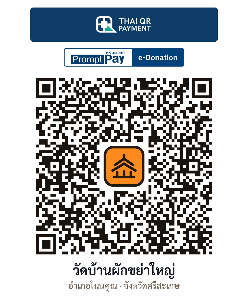 QR e-Donation วัดบ้านผักขย่าใหญ่ จ.ศรีสะเกษ (ตรวจสอบแล้ว)