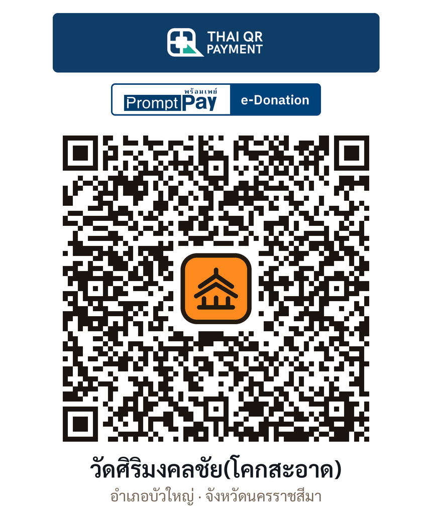 QR e-Donation วัดศิริมงคลชัย(โคกสะอาด) จ.นครราชสีมา (ตรวจสอบแล้ว)