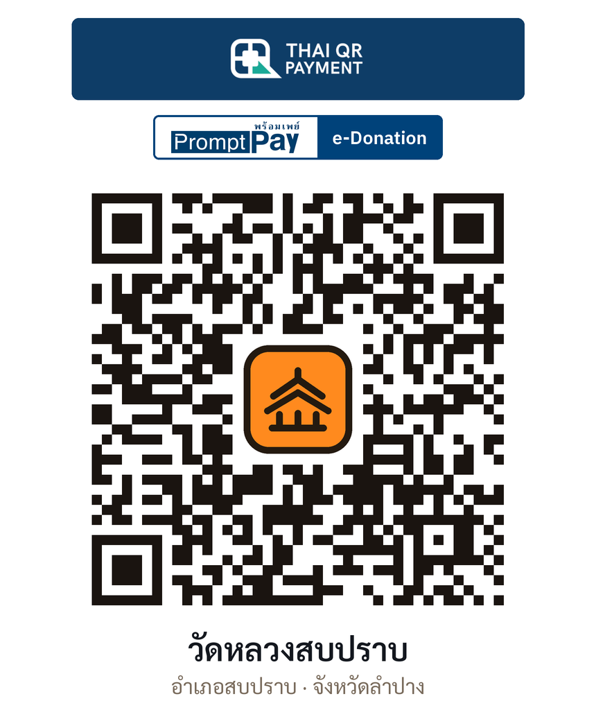 QR e-Donation วัดหลวงสบปราบ จ.ลำปาง (ตรวจสอบแล้ว)