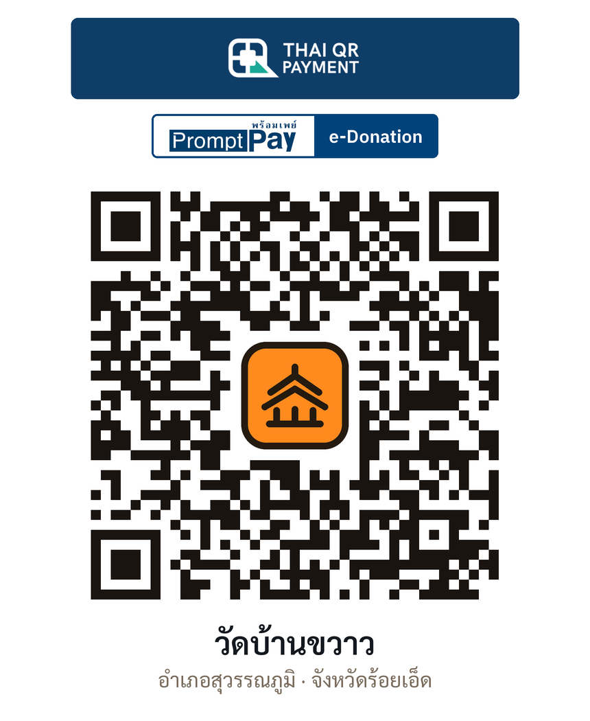QR e-Donation วัดบ้านขวาว จ.ร้อยเอ็ด (ตรวจสอบแล้ว)