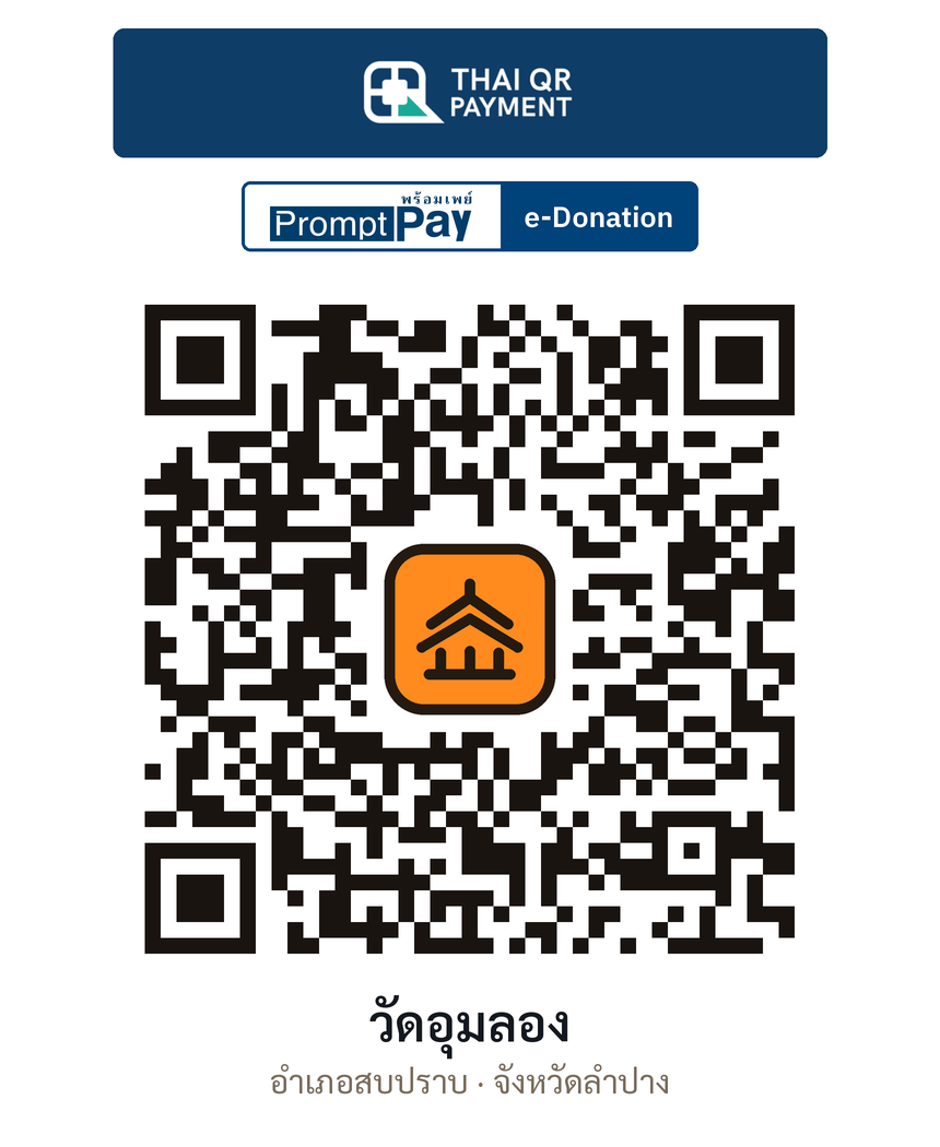 QR e-Donation วัดอุมลอง จ.ลำปาง (ตรวจสอบแล้ว)