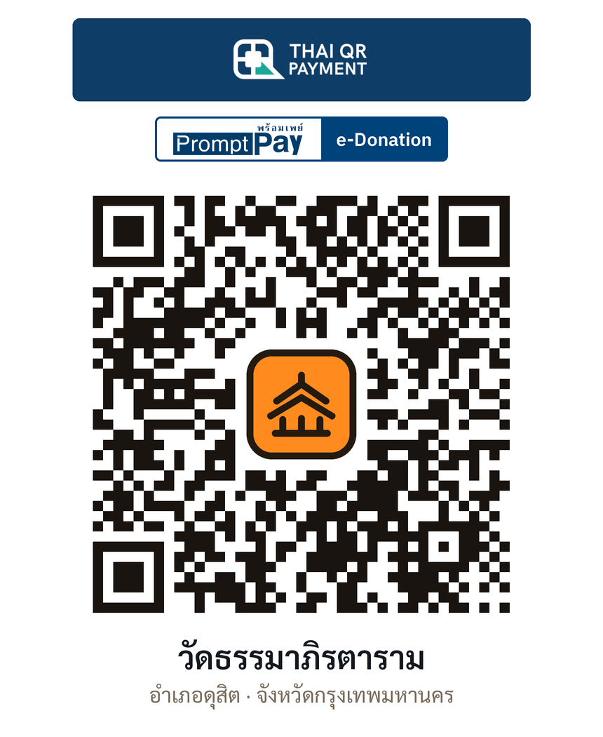 QR e-Donation วัดธรรมาภิรตาราม จ.กรุงเทพมหานคร (ตรวจสอบแล้ว)
