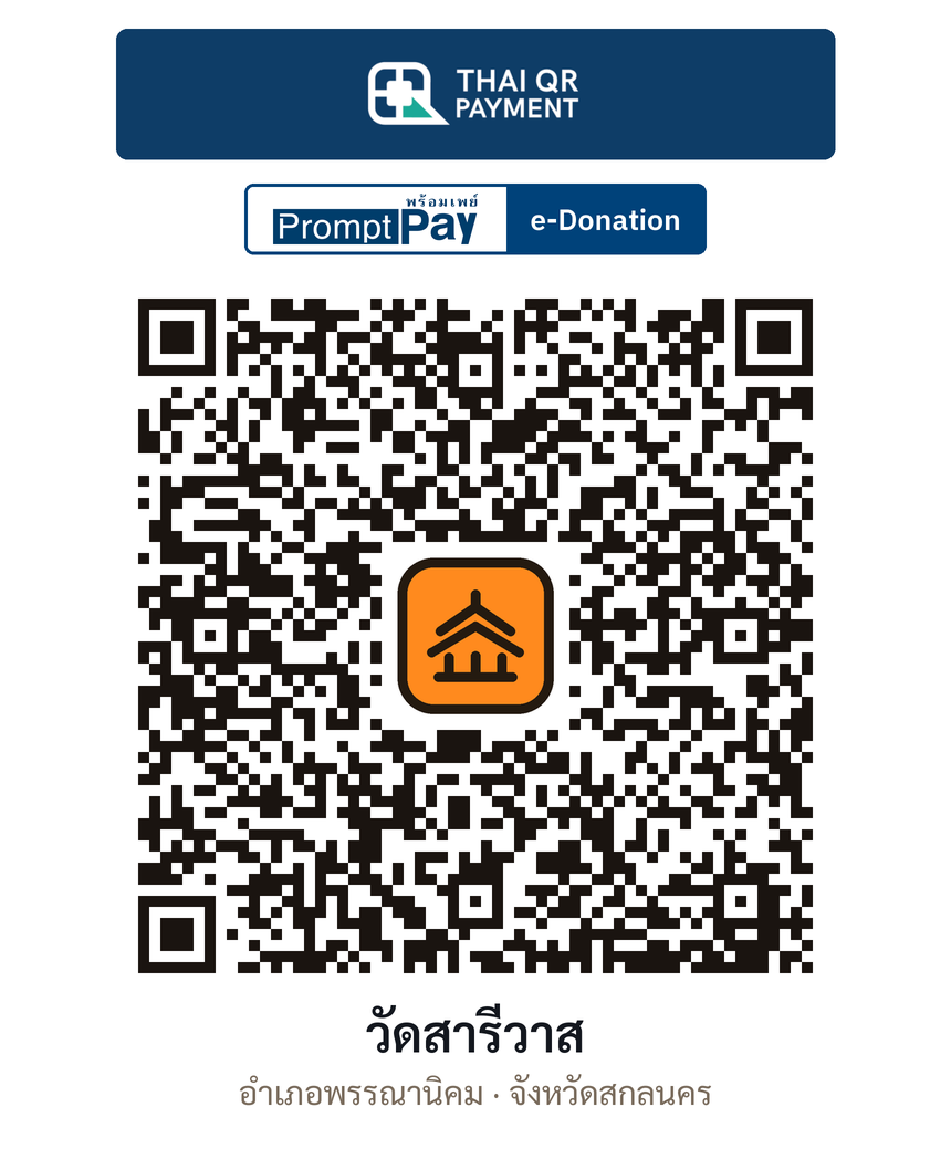 QR e-Donation วัดสารีวาส จ.สกลนคร (ตรวจสอบแล้ว)