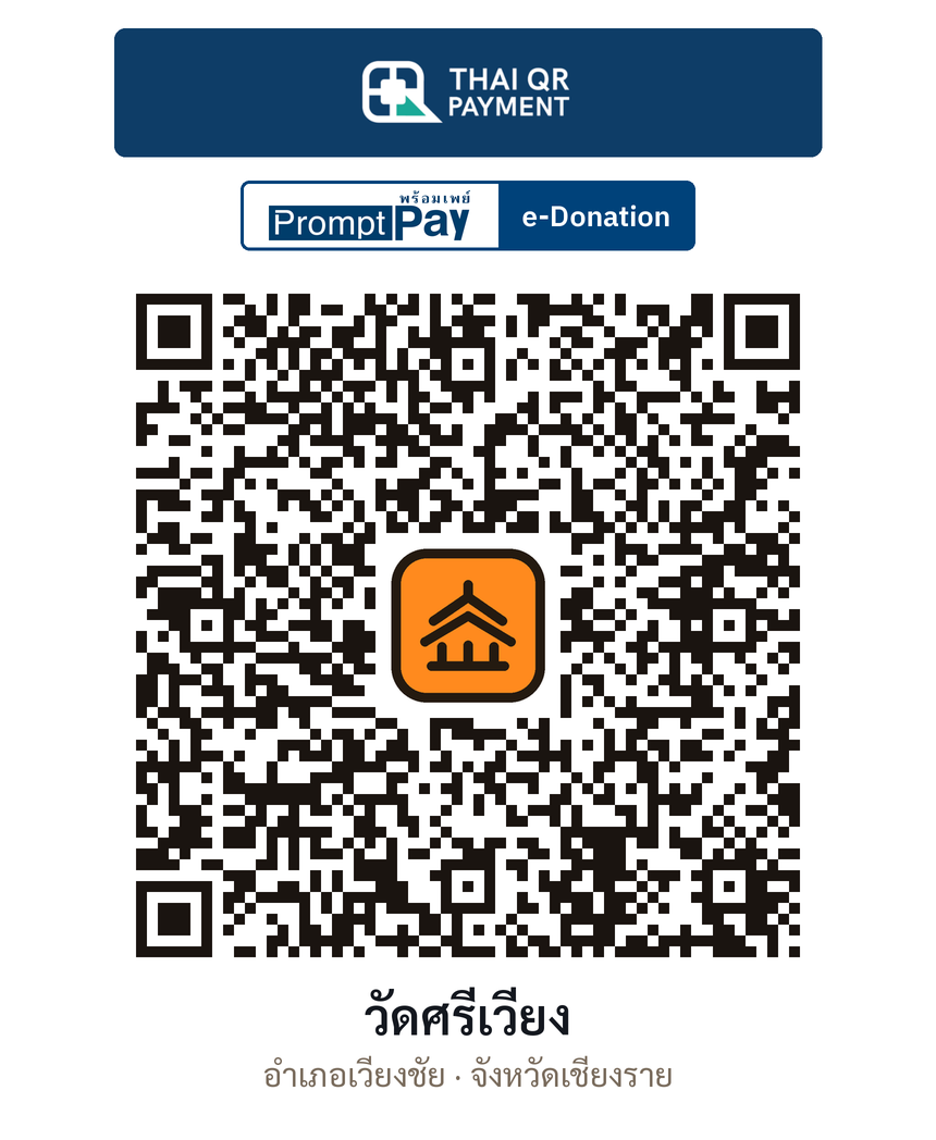 QR e-Donation วัดศรีเวียง จ.เชียงราย (ตรวจสอบแล้ว)