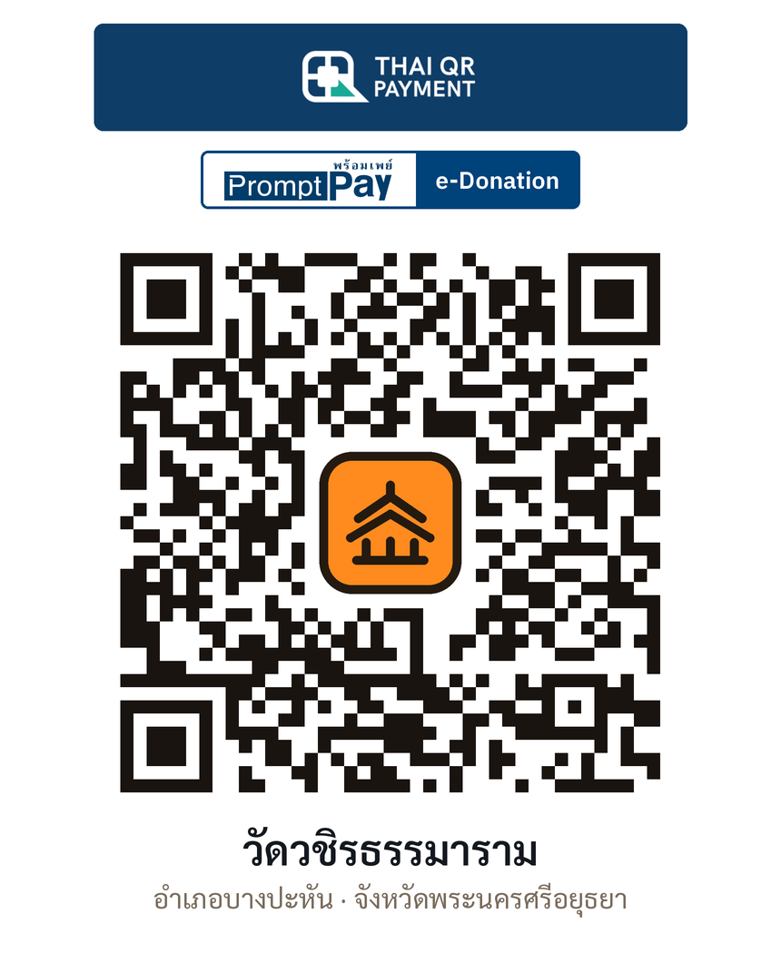 QR e-Donation วัดวชิรธรรมาราม จ.พระนครศรีอยุธยา (ตรวจสอบแล้ว)