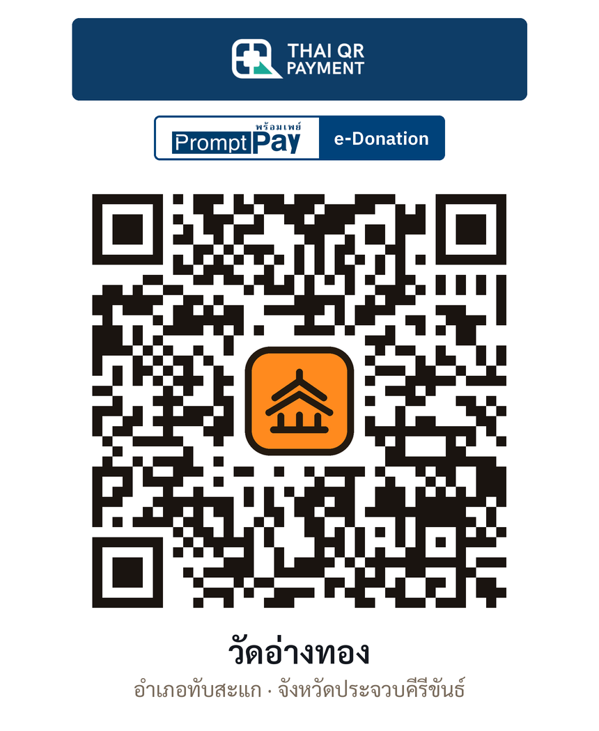 QR e-Donation วัดอ่างทอง จ.ประจวบคีรีขันธ์ (ตรวจสอบแล้ว)