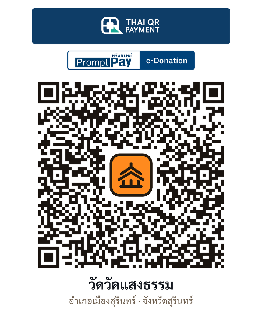 QR e-Donation วัดวัดแสงธรรม จ.สุรินทร์ (ตรวจสอบแล้ว)