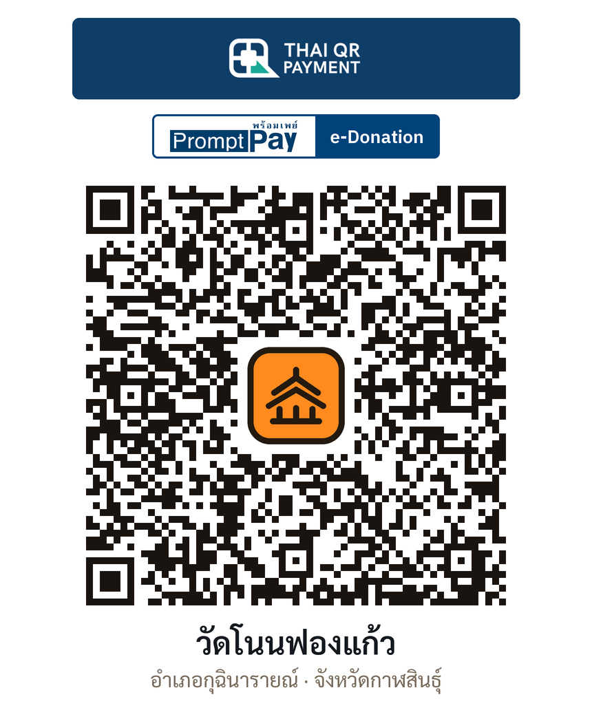 QR e-Donation วัดโนนฟองแก้ว จ.กาฬสินธุ์ (ตรวจสอบแล้ว)