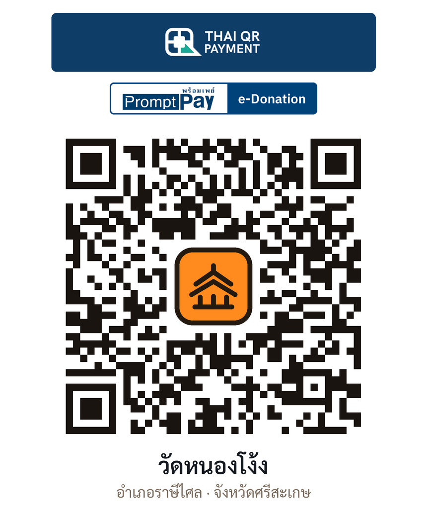 QR e-Donation วัดหนองโง้ง จ.ศรีสะเกษ (ตรวจสอบแล้ว)