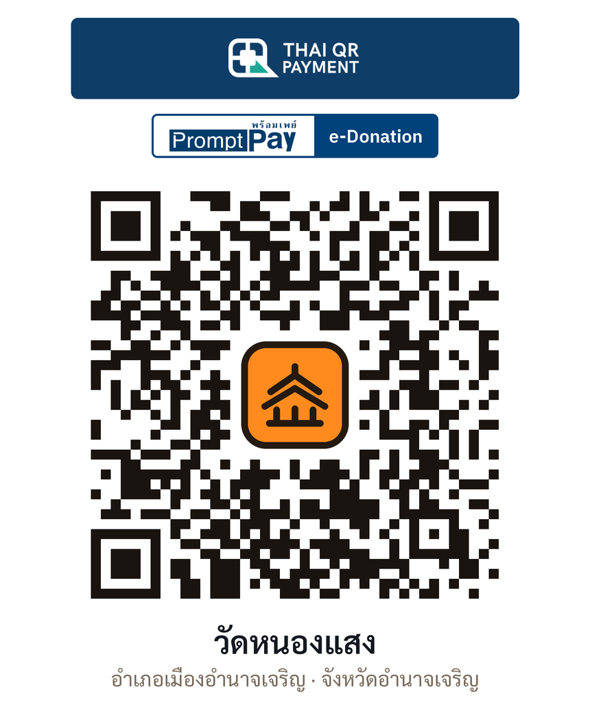 QR e-Donation วัดหนองแสง จ.อำนาจเจริญ (ตรวจสอบแล้ว)
