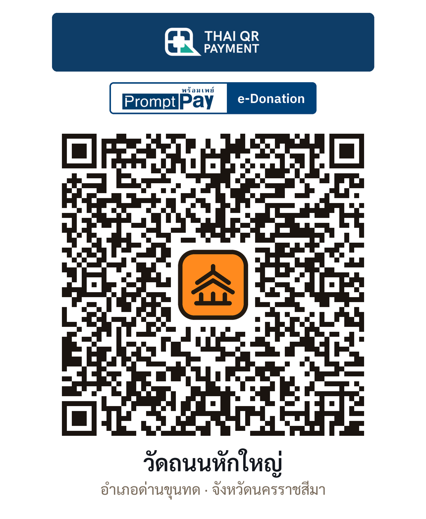 QR e-Donation วัดถนนหักใหญ่ จ.นครราชสีมา (ตรวจสอบแล้ว)