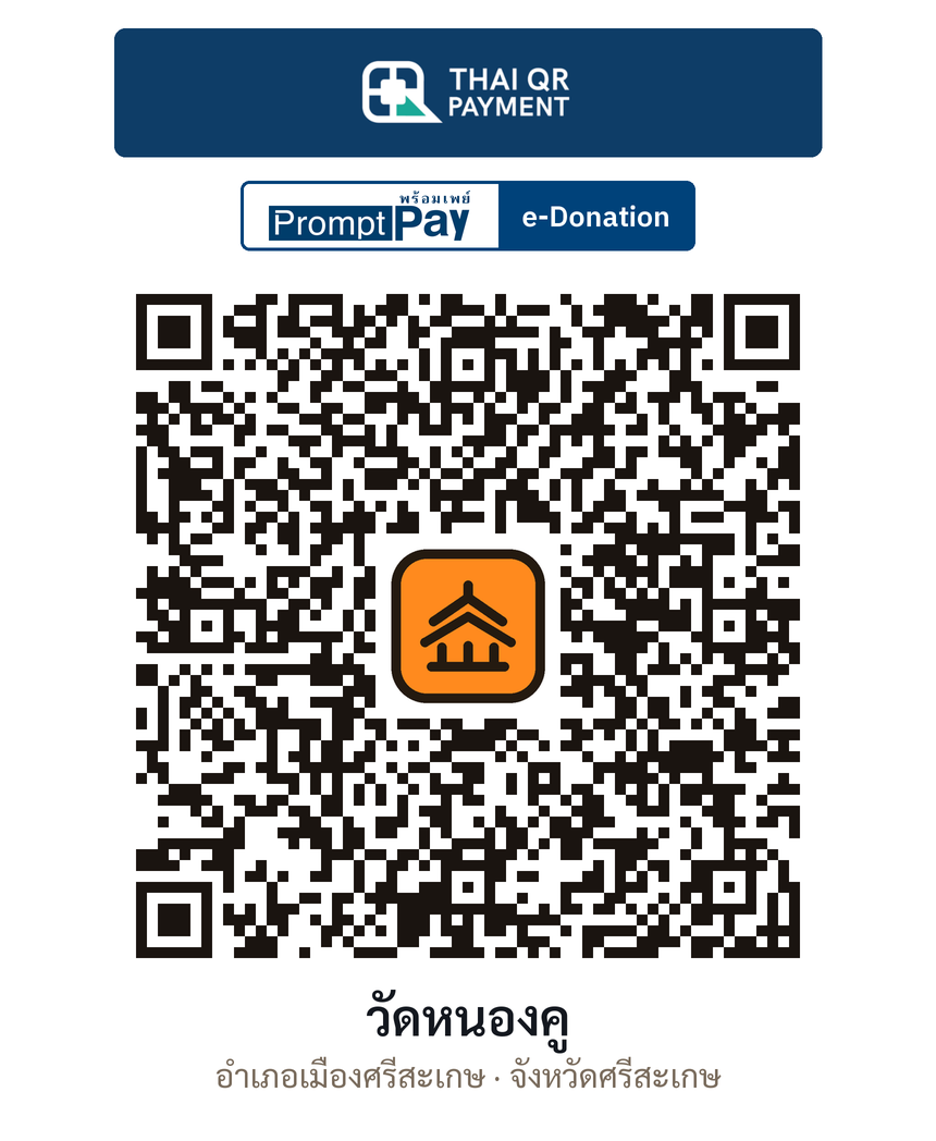 QR e-Donation วัดหนองคู จ.ศรีสะเกษ (ตรวจสอบแล้ว)