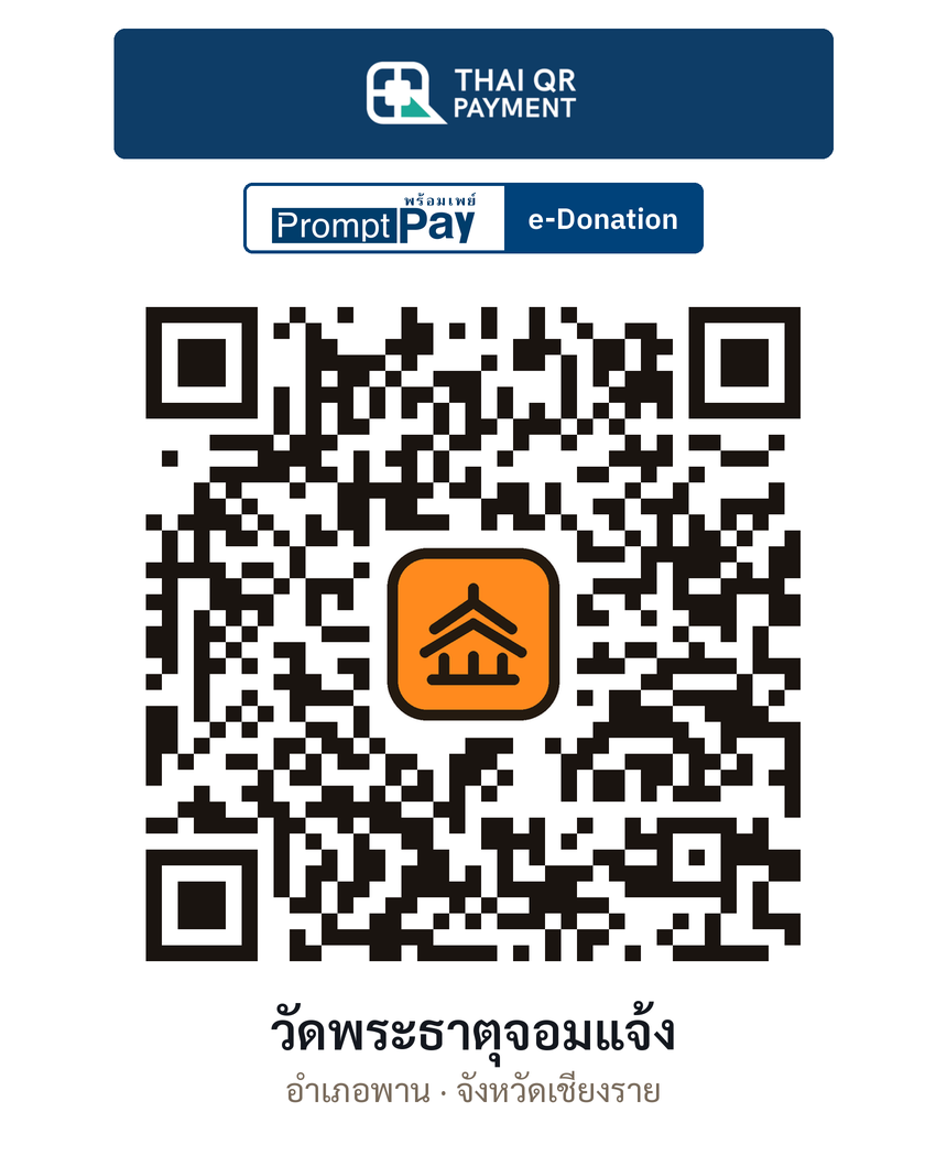 QR e-Donation วัดพระธาตุจอมแจ้ง จ.เชียงราย (ตรวจสอบแล้ว)
