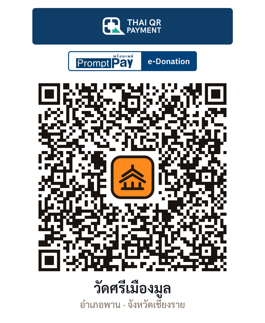 QR e-Donation วัดศรีเมืองมูล จ.เชียงราย (ตรวจสอบแล้ว)
