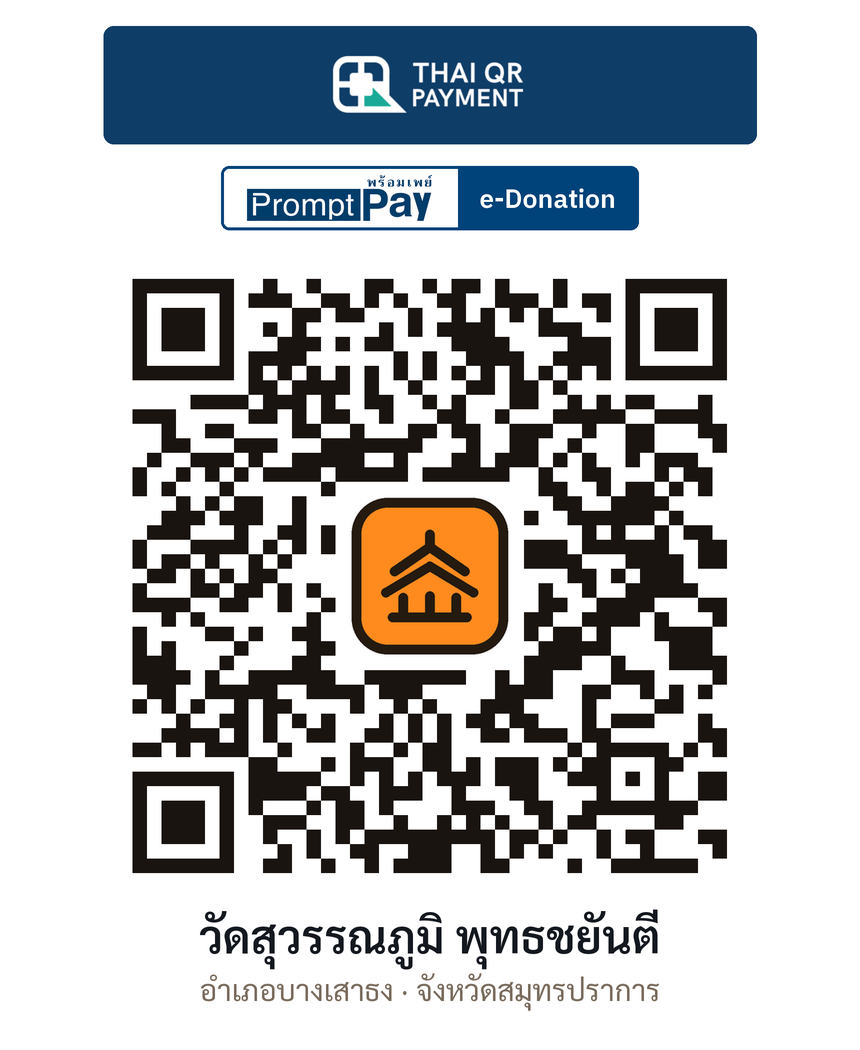 QR e-Donation วัดสุวรรณภูมิ พุทธชยันตี จ.สมุทรปราการ (ตรวจสอบแล้ว)