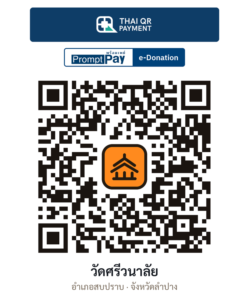 QR e-Donation วัดศรีวนาลัย จ.ลำปาง (ตรวจสอบแล้ว)