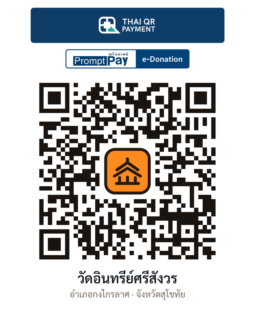 QR e-Donation วัดอินทรีย์ศรีสังวร จ.สุโขทัย (ตรวจสอบแล้ว)