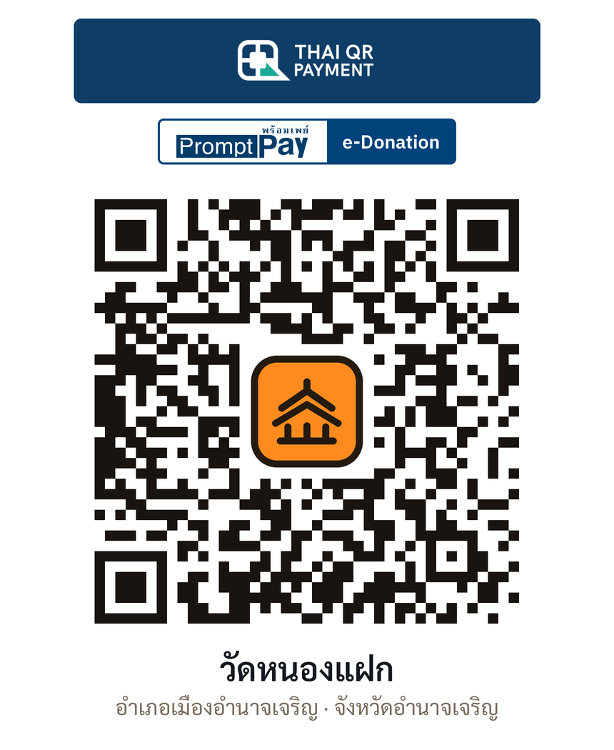QR e-Donation วัดหนองแฝก จ.อำนาจเจริญ (ตรวจสอบแล้ว)