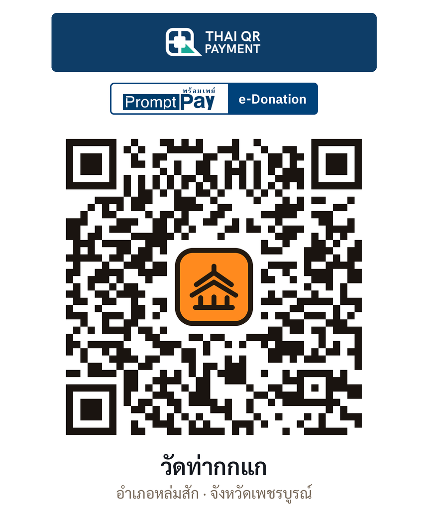 QR e-Donation วัดท่ากกแก จ.เพชรบูรณ์ (ตรวจสอบแล้ว)