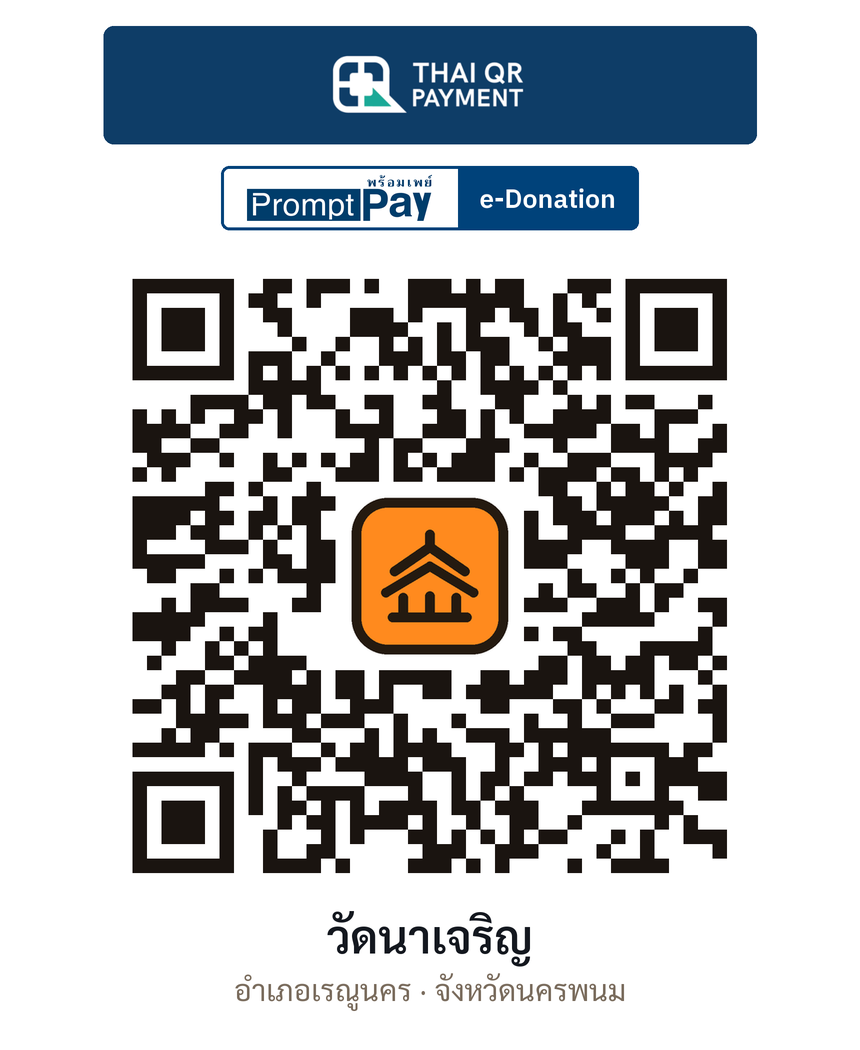 QR e-Donation วัดนาเจริญ จ.นครพนม (ตรวจสอบแล้ว)