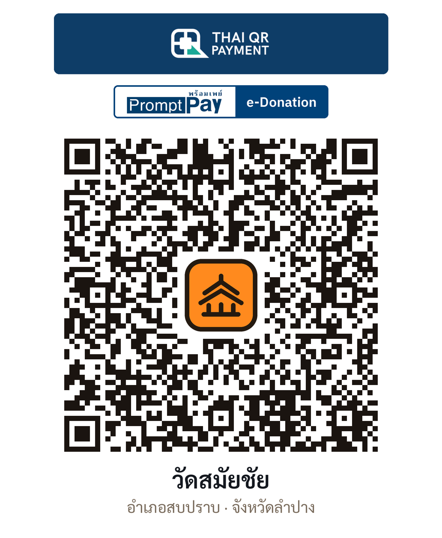QR e-Donation วัดสมัยชัย จ.ลำปาง (ตรวจสอบแล้ว)