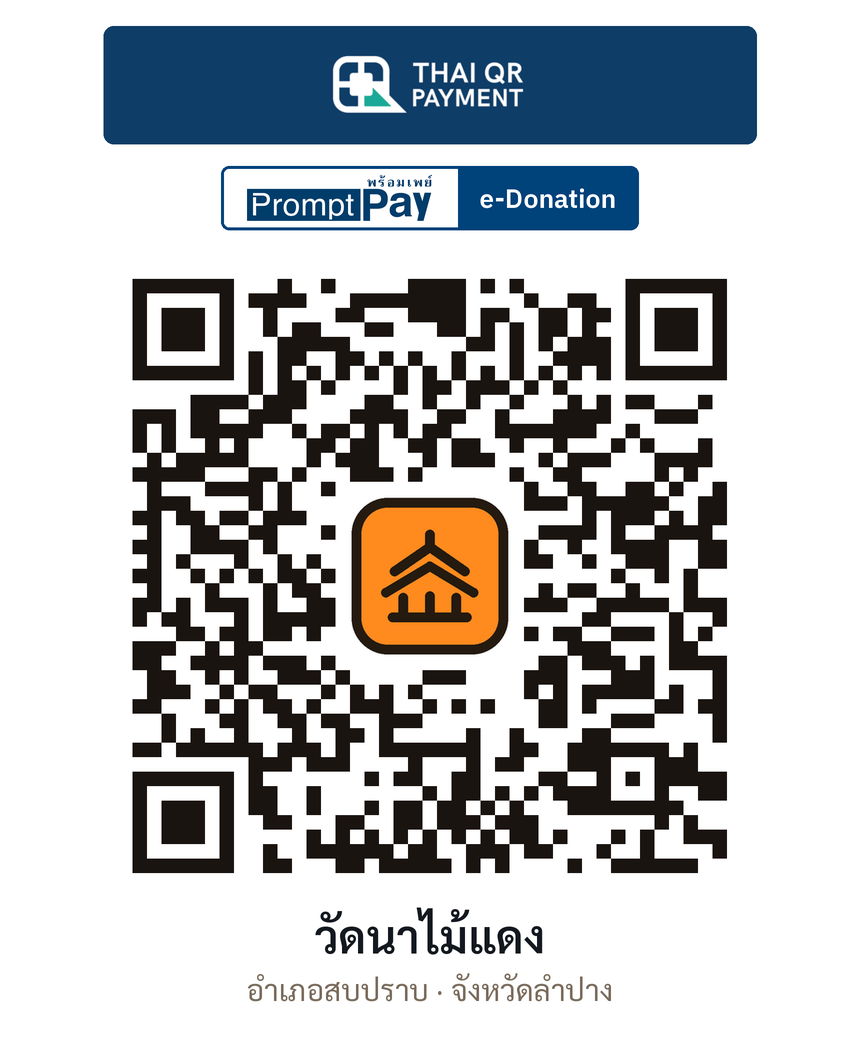 QR e-Donation วัดนาไม้แดง จ.ลำปาง (ตรวจสอบแล้ว)